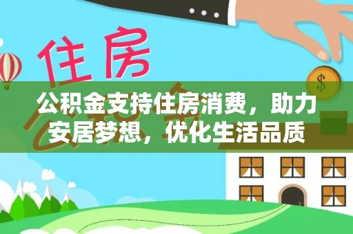 永康公积金支持住房消费，助力安居梦想，优化生活品质