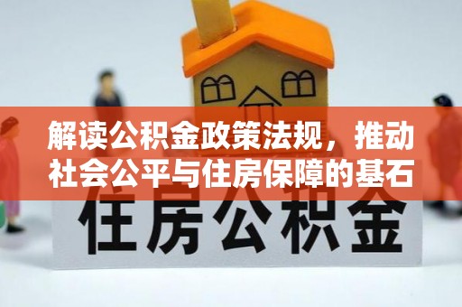 永康解读公积金政策法规，推动社会公平与住房保障的基石