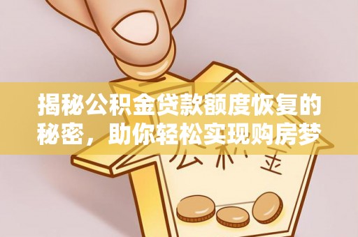 永康揭秘公积金贷款额度恢复的秘密，助你轻松实现购房梦想