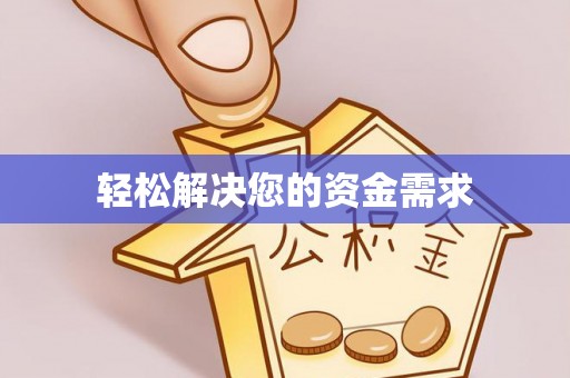 永康轻松解决您的资金需求