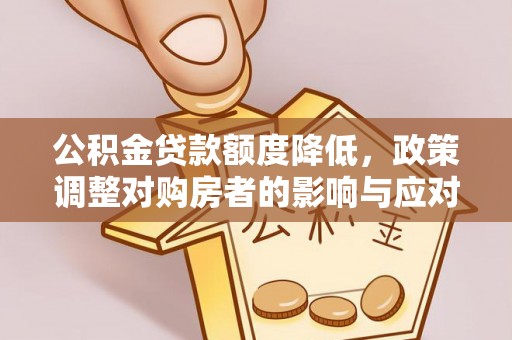 永康公积金贷款额度降低，政策调整对购房者的影响与应对策略