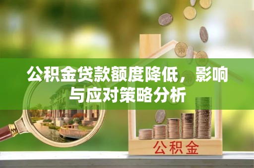 永康公积金贷款额度降低，影响与应对策略分析