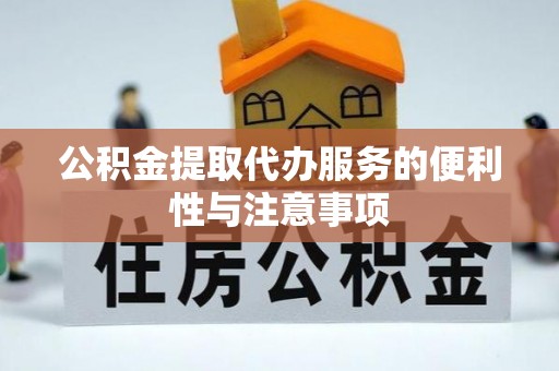 永康公积金提取代办服务的便利性与注意事项