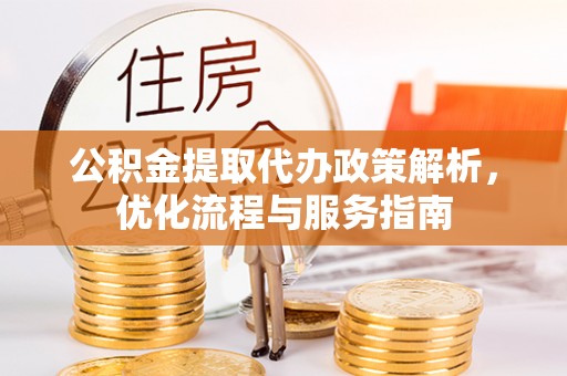 永康公积金提取代办政策解析，优化流程与服务指南