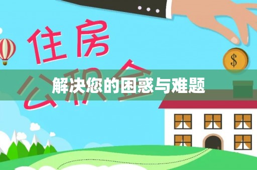 永康解决您的困惑与难题