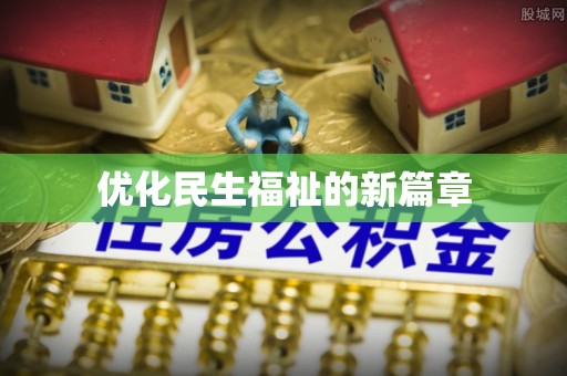 永康优化民生福祉的新篇章