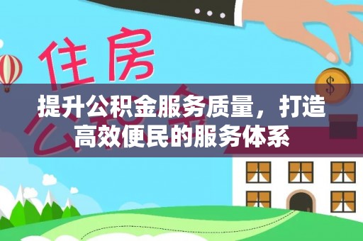 永康提升公积金服务质量，打造高效便民的服务体系