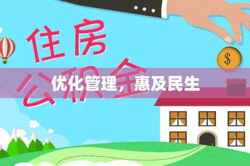 永康优化管理，惠及民生