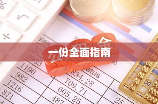 永康一份全面指南