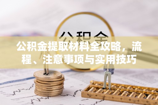 永康公积金提取材料全攻略，流程、注意事项与实用技巧