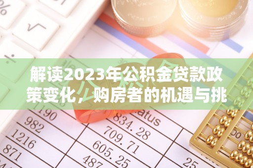 永康解读2023年公积金贷款政策变化，购房者的机遇与挑战