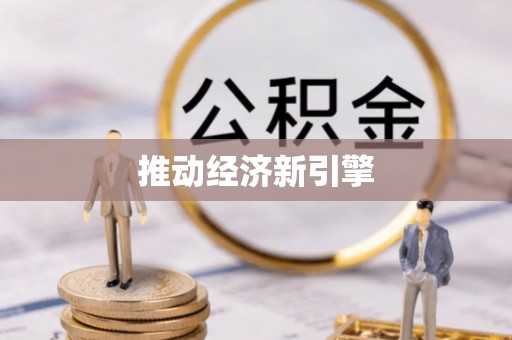永康推动经济新引擎