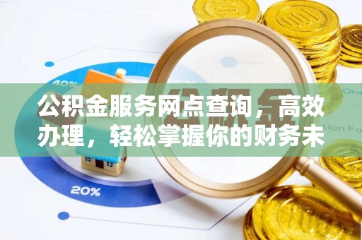 永康公积金服务网点查询，高效办理，轻松掌握你的财务未来