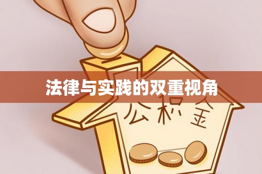 永康法律与实践的双重视角