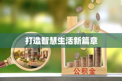 永康打造智慧生活新篇章
