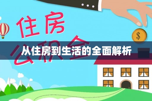 永康从住房到生活的全面解析