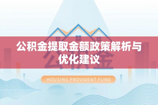 永康公积金提取金额政策解析与优化建议