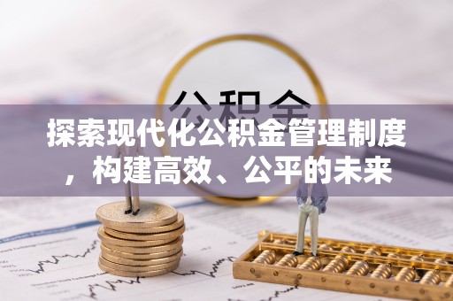 永康探索现代化公积金管理制度，构建高效、公平的未来