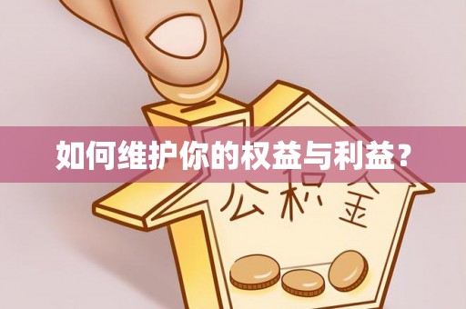 永康如何维护你的权益与利益？