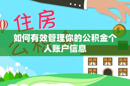 永康如何有效管理你的公积金个人账户信息