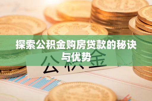 永康探索公积金购房贷款的秘诀与优势