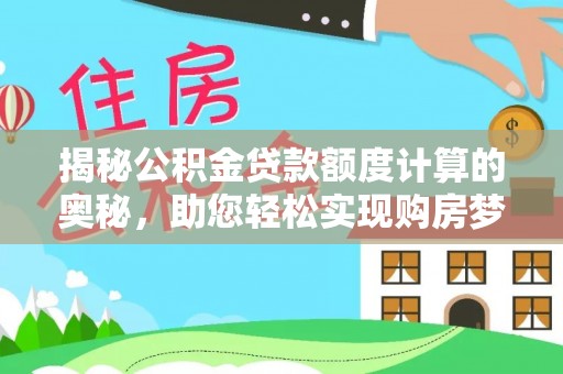 永康揭秘公积金贷款额度计算的奥秘，助您轻松实现购房梦想