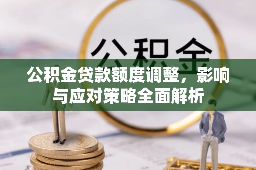 永康公积金贷款额度调整，影响与应对策略全面解析
