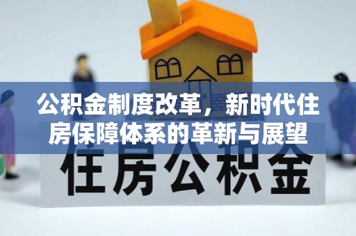 永康公积金制度改革，新时代住房保障体系的革新与展望