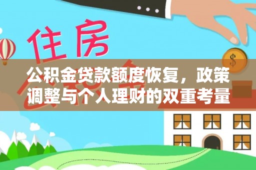 永康公积金贷款额度恢复，政策调整与个人理财的双重考量