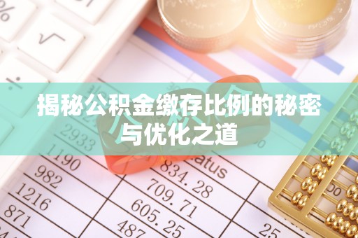 永康揭秘公积金缴存比例的秘密与优化之道