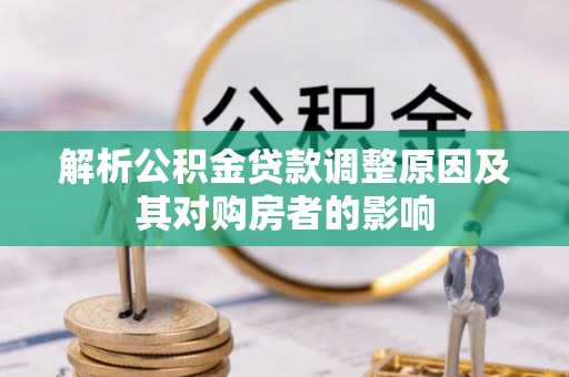 永康解析公积金贷款调整原因及其对购房者的影响