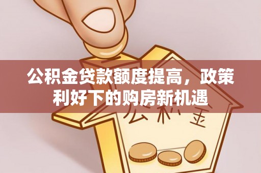 永康公积金贷款额度提高，政策利好下的购房新机遇
