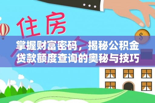 永康掌握财富密码，揭秘公积金贷款额度查询的奥秘与技巧