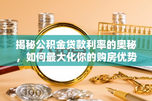 永康揭秘公积金贷款利率的奥秘，如何最大化你的购房优势