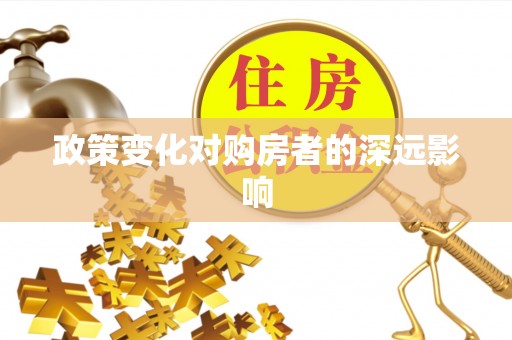 永康政策变化对购房者的深远影响