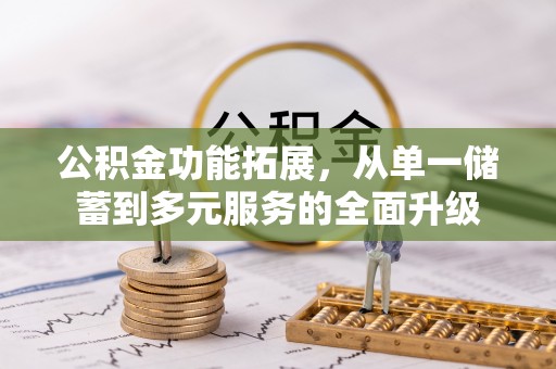 永康公积金功能拓展，从单一储蓄到多元服务的全面升级