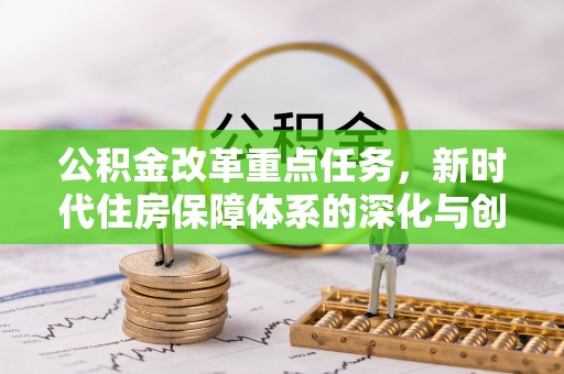 永康公积金改革重点任务，新时代住房保障体系的深化与创新