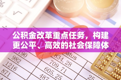 永康公积金改革重点任务，构建更公平、高效的社会保障体系