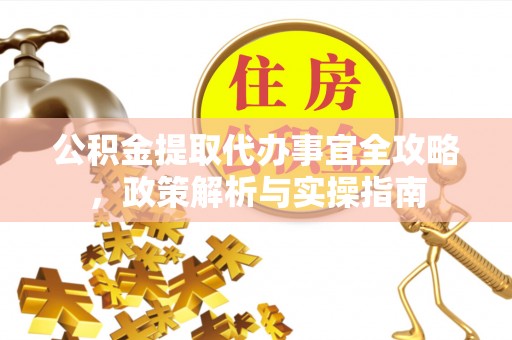 永康公积金提取代办事宜全攻略，政策解析与实操指南