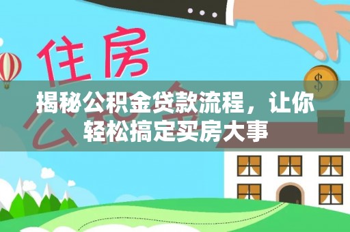永康揭秘公积金贷款流程，让你轻松搞定买房大事