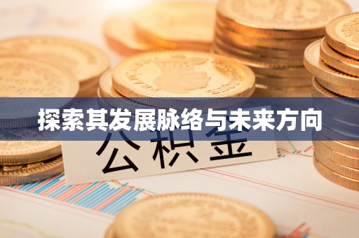 永康探索其发展脉络与未来方向