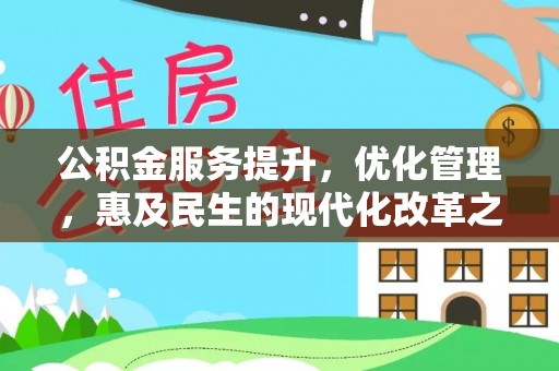 永康公积金服务提升，优化管理，惠及民生的现代化改革之路