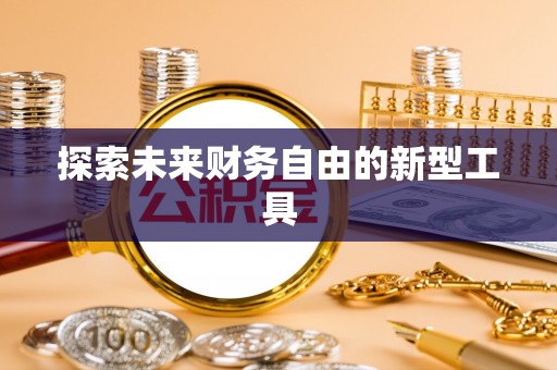 永康探索未来财务自由的新型工具