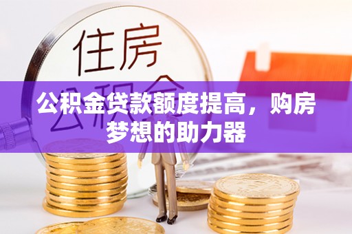 永康公积金贷款额度提高，购房梦想的助力器