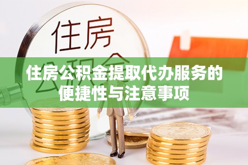 永康住房公积金提取代办服务的便捷性与注意事项