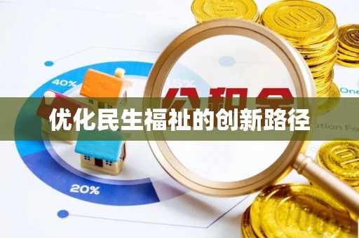 永康优化民生福祉的创新路径