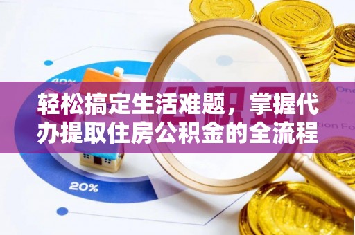 永康轻松搞定生活难题，掌握代办提取住房公积金的全流程