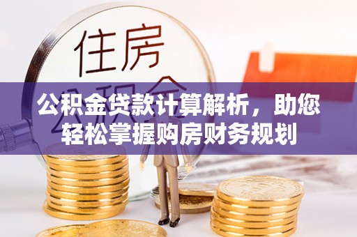 永康公积金贷款计算解析，助您轻松掌握购房财务规划