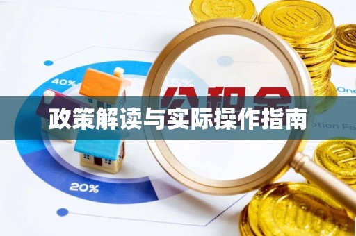永康政策解读与实际操作指南