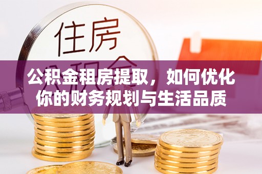永康公积金租房提取，如何优化你的财务规划与生活品质